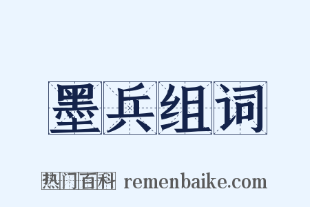 墨兵组词是什么意思的图片
